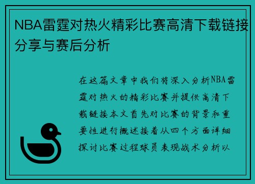 NBA雷霆对热火精彩比赛高清下载链接分享与赛后分析