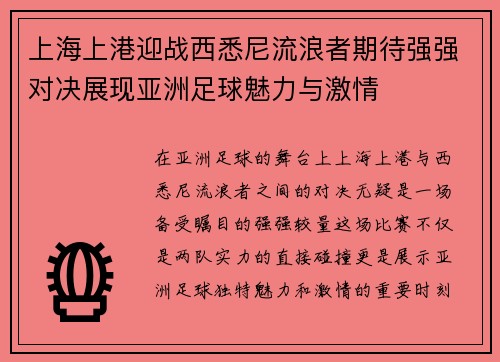 上海上港迎战西悉尼流浪者期待强强对决展现亚洲足球魅力与激情