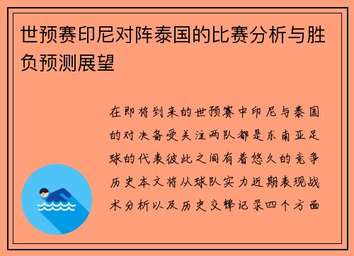 世预赛印尼对阵泰国的比赛分析与胜负预测展望
