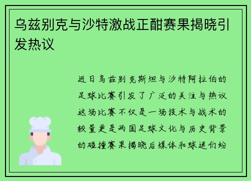 乌兹别克与沙特激战正酣赛果揭晓引发热议