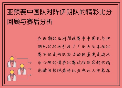 亚预赛中国队对阵伊朗队的精彩比分回顾与赛后分析