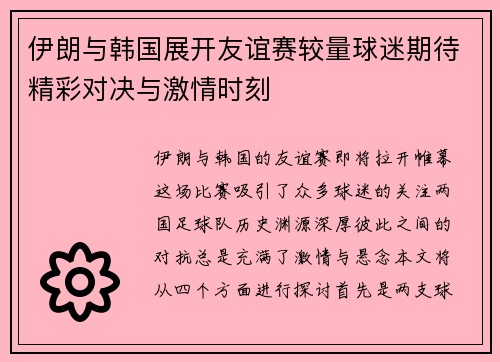 伊朗与韩国展开友谊赛较量球迷期待精彩对决与激情时刻
