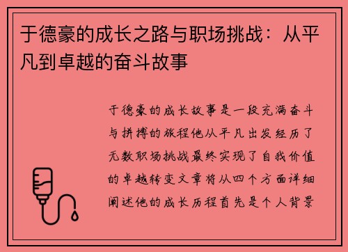 于德豪的成长之路与职场挑战：从平凡到卓越的奋斗故事