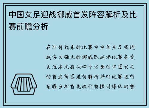 中国女足迎战挪威首发阵容解析及比赛前瞻分析