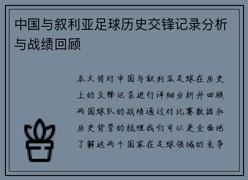 中国与叙利亚足球历史交锋记录分析与战绩回顾