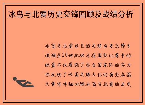 冰岛与北爱历史交锋回顾及战绩分析