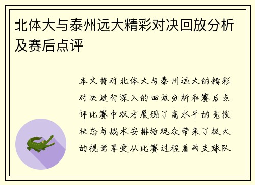 北体大与泰州远大精彩对决回放分析及赛后点评