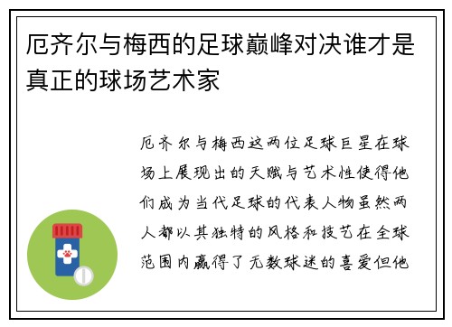 厄齐尔与梅西的足球巅峰对决谁才是真正的球场艺术家