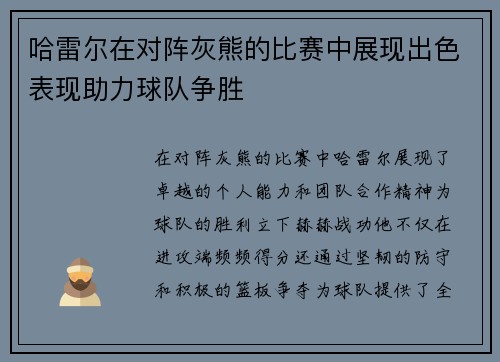 哈雷尔在对阵灰熊的比赛中展现出色表现助力球队争胜