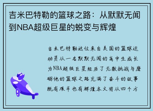 吉米巴特勒的篮球之路：从默默无闻到NBA超级巨星的蜕变与辉煌