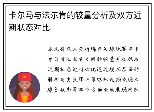 卡尔马与法尔肯的较量分析及双方近期状态对比