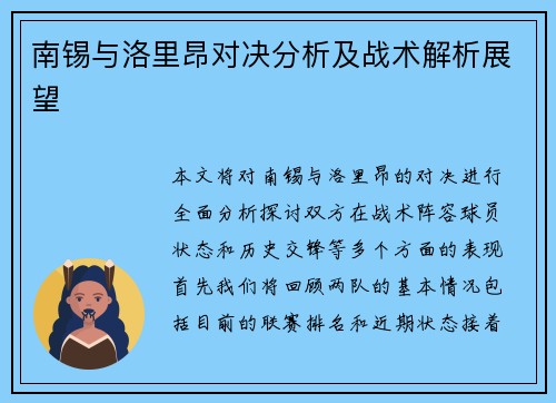 南锡与洛里昂对决分析及战术解析展望