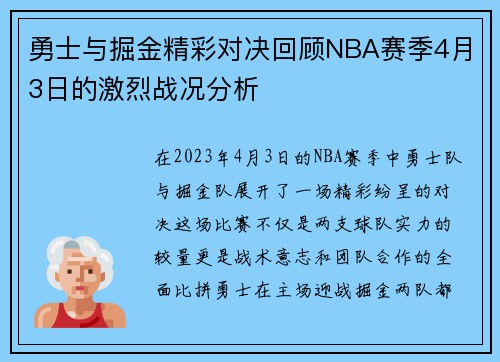 勇士与掘金精彩对决回顾NBA赛季4月3日的激烈战况分析