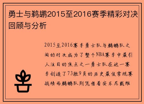 勇士与鹈鹕2015至2016赛季精彩对决回顾与分析