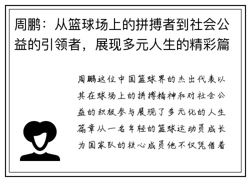 周鹏：从篮球场上的拼搏者到社会公益的引领者，展现多元人生的精彩篇章