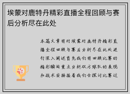 埃蒙对鹿特丹精彩直播全程回顾与赛后分析尽在此处