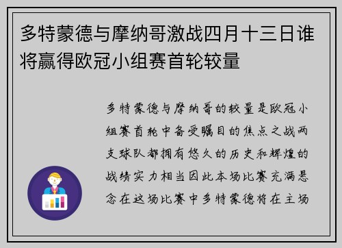 多特蒙德与摩纳哥激战四月十三日谁将赢得欧冠小组赛首轮较量