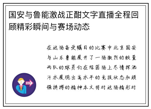 国安与鲁能激战正酣文字直播全程回顾精彩瞬间与赛场动态
