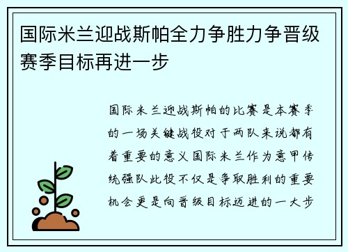 国际米兰迎战斯帕全力争胜力争晋级赛季目标再进一步