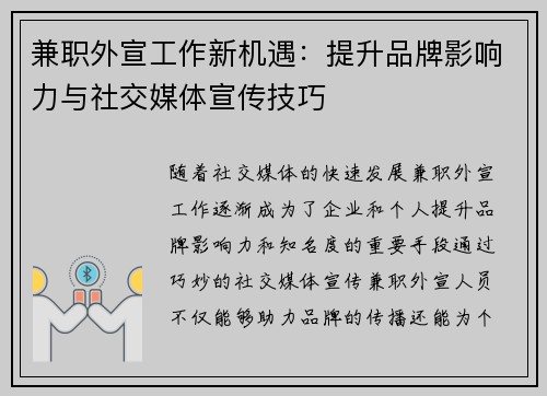 兼职外宣工作新机遇：提升品牌影响力与社交媒体宣传技巧