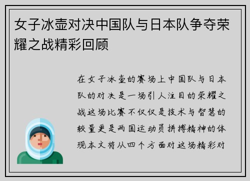 女子冰壶对决中国队与日本队争夺荣耀之战精彩回顾