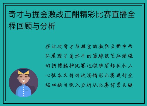 奇才与掘金激战正酣精彩比赛直播全程回顾与分析