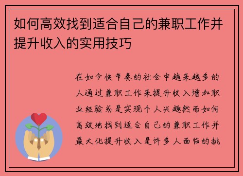 如何高效找到适合自己的兼职工作并提升收入的实用技巧