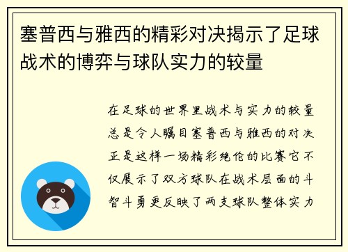 塞普西与雅西的精彩对决揭示了足球战术的博弈与球队实力的较量