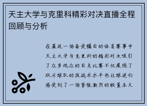 天主大学与克里科精彩对决直播全程回顾与分析