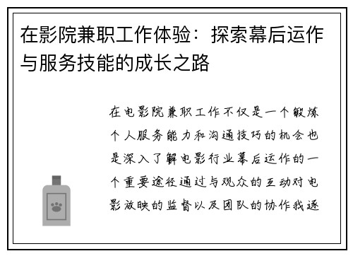 在影院兼职工作体验：探索幕后运作与服务技能的成长之路