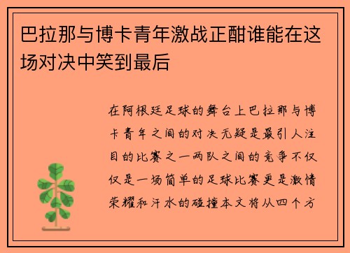 巴拉那与博卡青年激战正酣谁能在这场对决中笑到最后