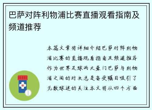 巴萨对阵利物浦比赛直播观看指南及频道推荐