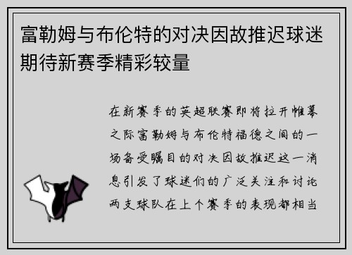 富勒姆与布伦特的对决因故推迟球迷期待新赛季精彩较量