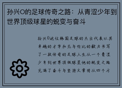 孙兴O的足球传奇之路：从青涩少年到世界顶级球星的蜕变与奋斗