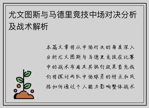 尤文图斯与马德里竞技中场对决分析及战术解析