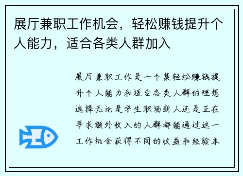 展厅兼职工作机会，轻松赚钱提升个人能力，适合各类人群加入