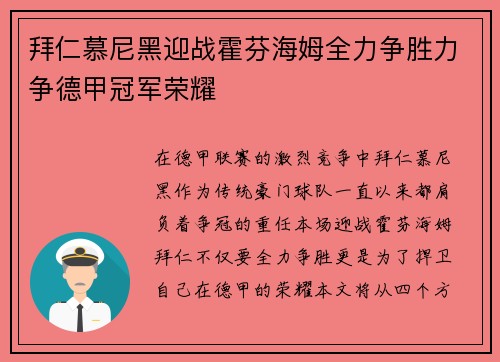 拜仁慕尼黑迎战霍芬海姆全力争胜力争德甲冠军荣耀