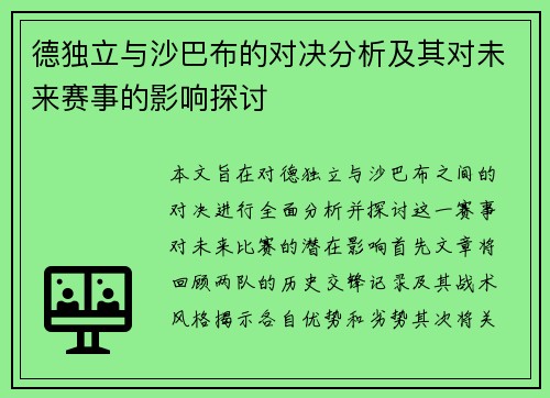 德独立与沙巴布的对决分析及其对未来赛事的影响探讨