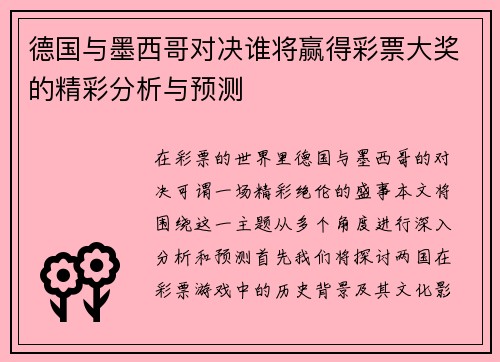 德国与墨西哥对决谁将赢得彩票大奖的精彩分析与预测