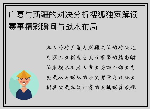 广夏与新疆的对决分析搜狐独家解读赛事精彩瞬间与战术布局