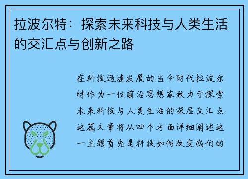 拉波尔特：探索未来科技与人类生活的交汇点与创新之路