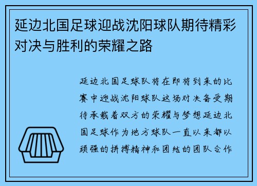 延边北国足球迎战沈阳球队期待精彩对决与胜利的荣耀之路