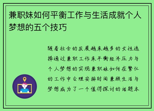 兼职妹如何平衡工作与生活成就个人梦想的五个技巧