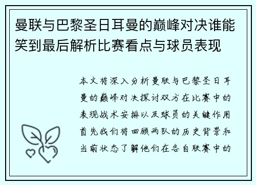 曼联与巴黎圣日耳曼的巅峰对决谁能笑到最后解析比赛看点与球员表现