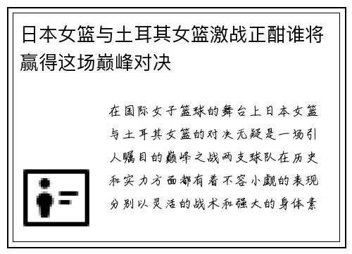 日本女篮与土耳其女篮激战正酣谁将赢得这场巅峰对决