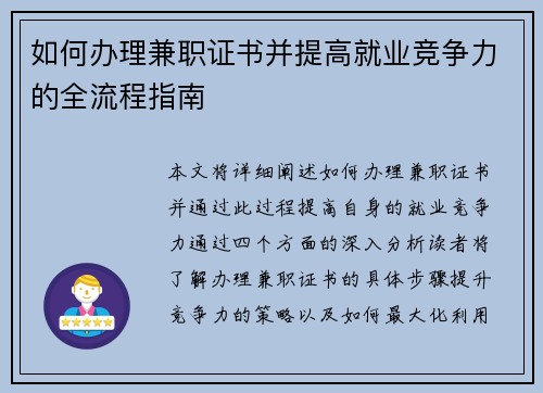 如何办理兼职证书并提高就业竞争力的全流程指南
