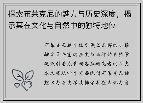 探索布莱克尼的魅力与历史深度，揭示其在文化与自然中的独特地位