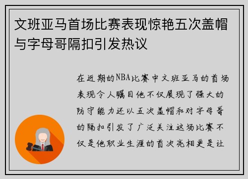 文班亚马首场比赛表现惊艳五次盖帽与字母哥隔扣引发热议
