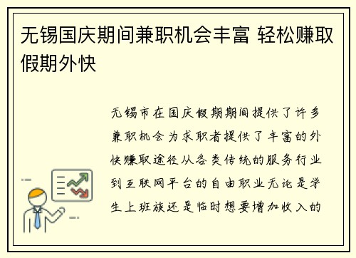 无锡国庆期间兼职机会丰富 轻松赚取假期外快