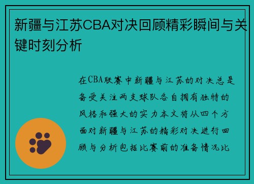 新疆与江苏CBA对决回顾精彩瞬间与关键时刻分析